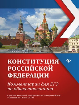 cover image of Конституция Российской Федерации. Комментарии для ЕГЭ по обществознанию